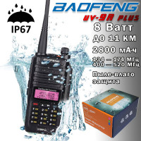 Рация Baofeng UV-9R Plus 8Ватт IP67