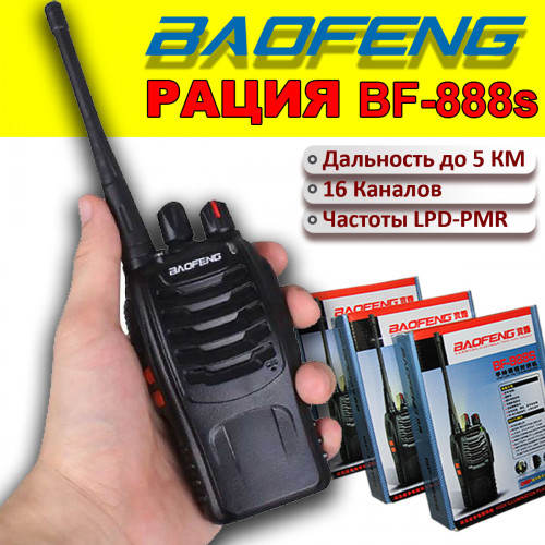 Рация Baofeng BF-888s